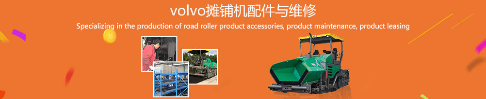 volvo摊铺机配件及维修