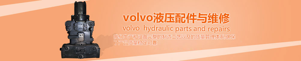 volvo摊铺机配件及维修